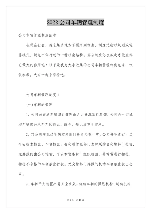 公司车辆管理制度_1.docx