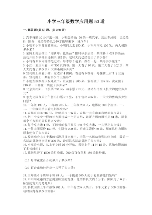 小学三年级数学应用题50道【名师推荐】.docx