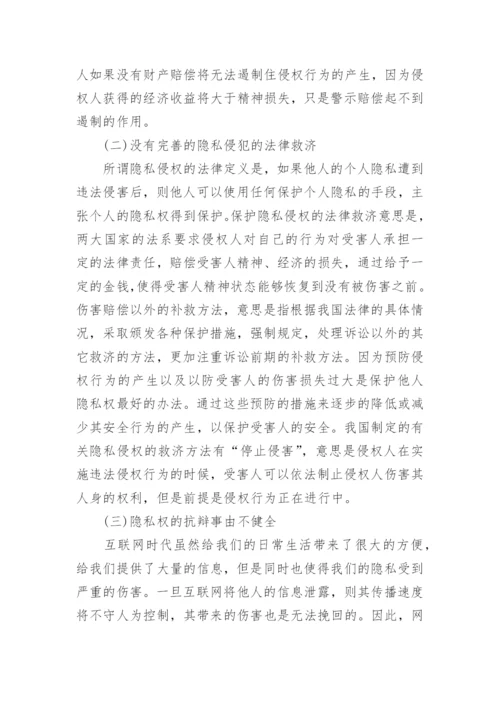 信息时代隐私权民法保护论文.docx