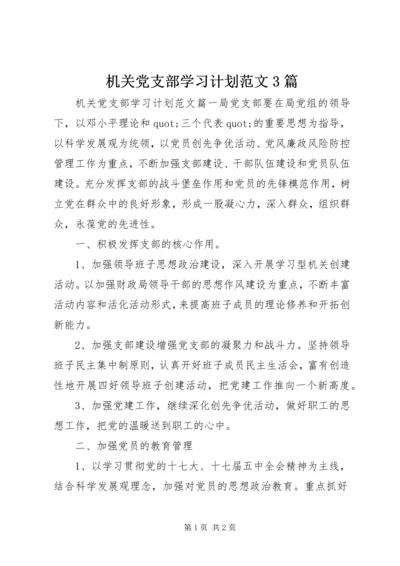 机关党支部学习计划范文3篇.docx