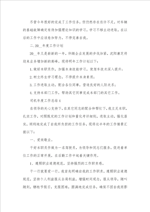 2021年司机年度工作总结范文怎么写五篇