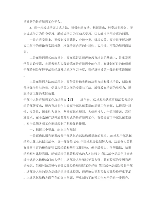 精编之干部个人教育培训工作总结范文三篇.docx
