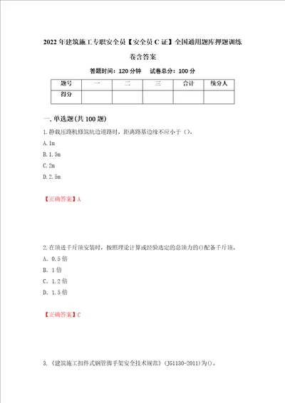 2022年建筑施工专职安全员安全员C证全国通用题库押题训练卷含答案57