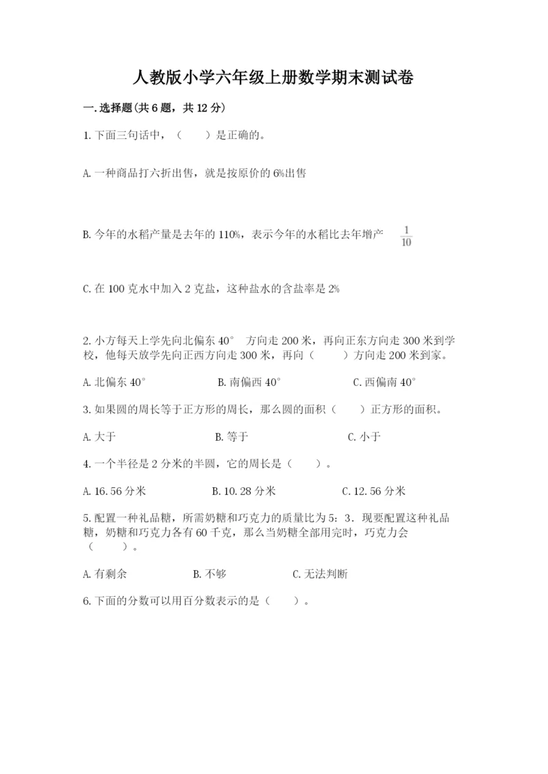 人教版小学六年级上册数学期末测试卷精品（夺冠系列）.docx