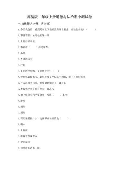 部编版二年级上册道德与法治期中测试卷精品（模拟题）.docx