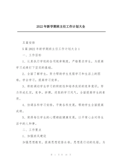 2022年新学期班主任工作计划大全.docx