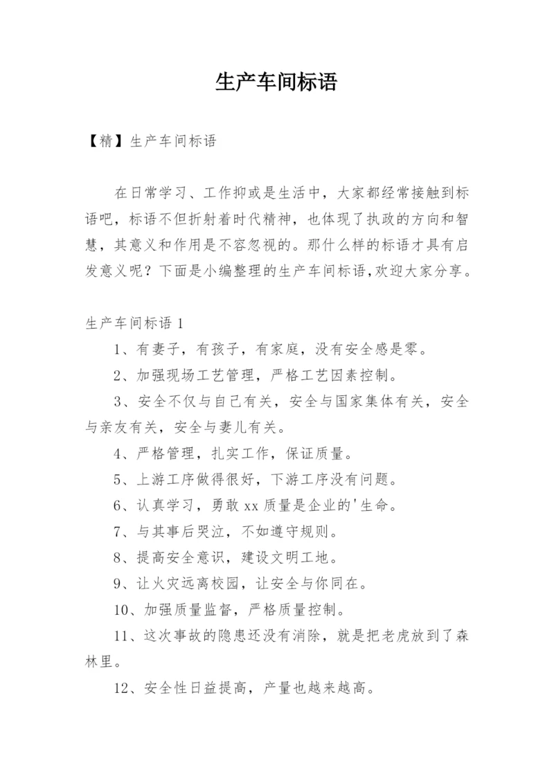 生产车间标语_4.docx