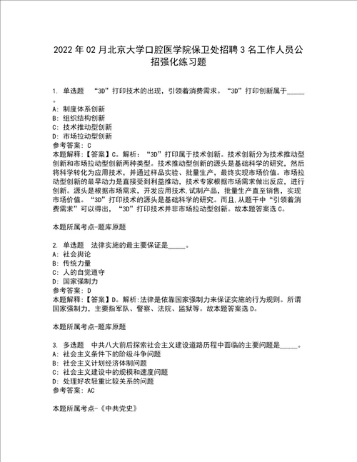 2022年02月北京大学口腔医学院保卫处招聘3名工作人员公招强化练习题2