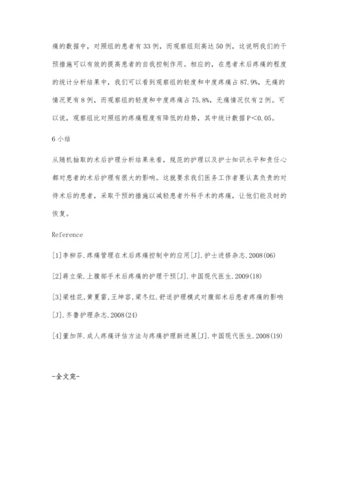 普通外科护理术后疼痛干预临床效果评价.docx