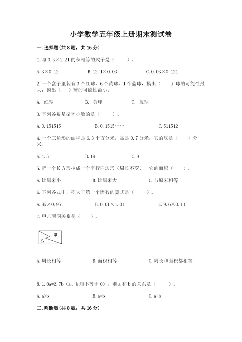 小学数学五年级上册期末测试卷及参考答案（综合题）.docx
