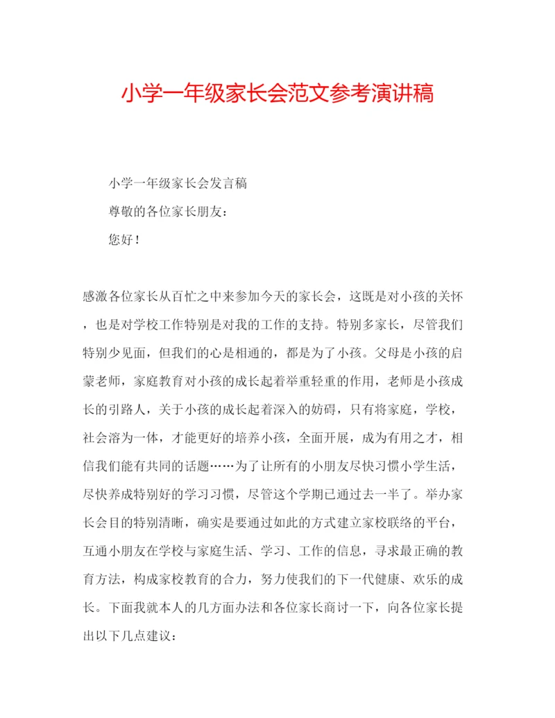 精编小学一年级家长会范文参考演讲稿.docx