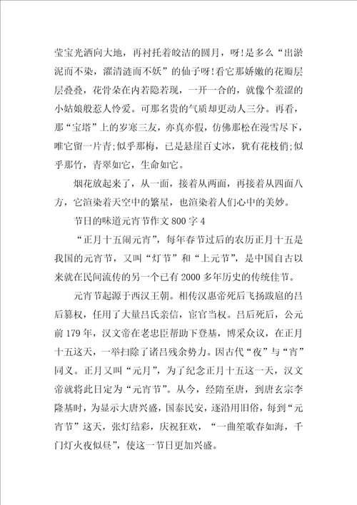 节日的味道元宵节作文800字