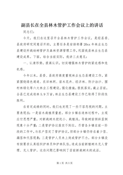 副县长在全县林木管护工作会议上的讲话.docx