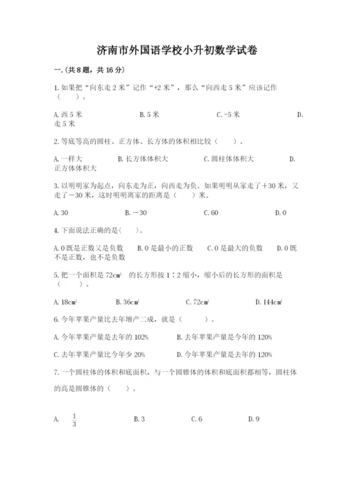 济南市外国语学校小升初数学试卷精品（夺分金卷）.docx