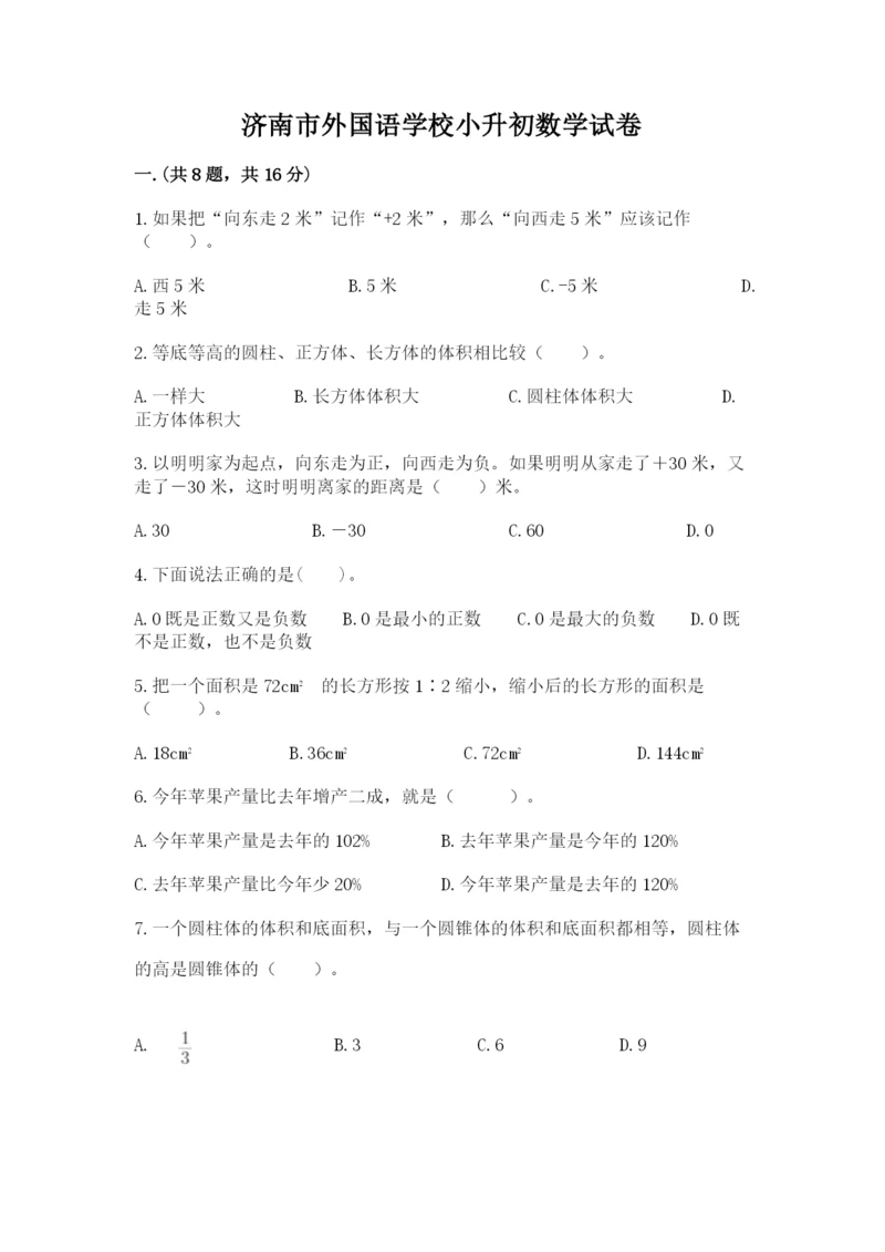 济南市外国语学校小升初数学试卷精品（夺分金卷）.docx