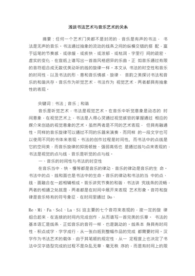 浅谈书法艺术与音乐艺术的关系