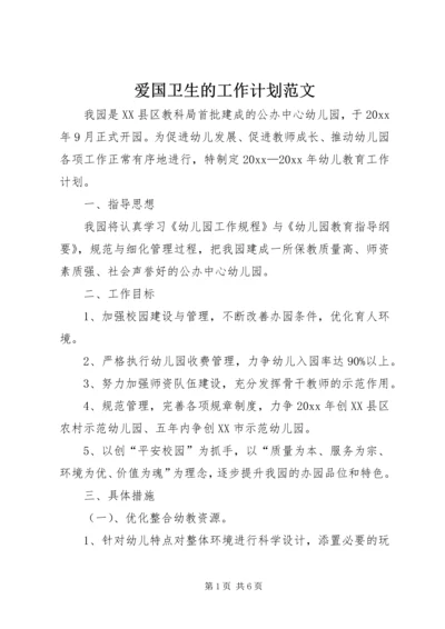 爱国卫生的工作计划范文 (2).docx