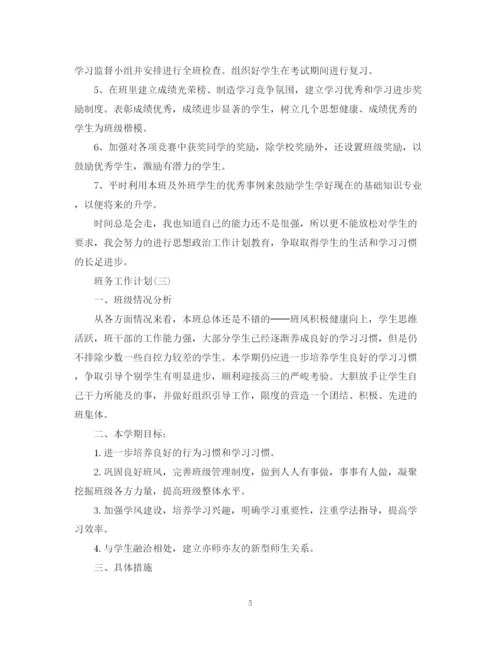 精编之高中新学期班级班务工作计划范文.docx