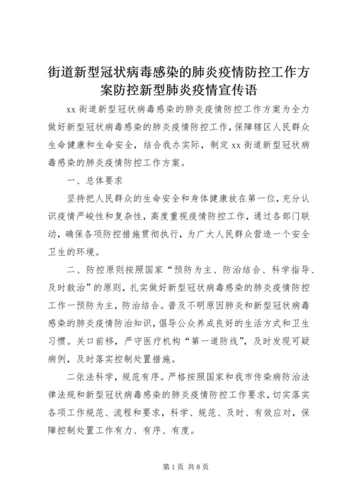 街道新型冠状病毒感染的肺炎疫情防控工作方案防控新型肺炎疫情宣传语.docx