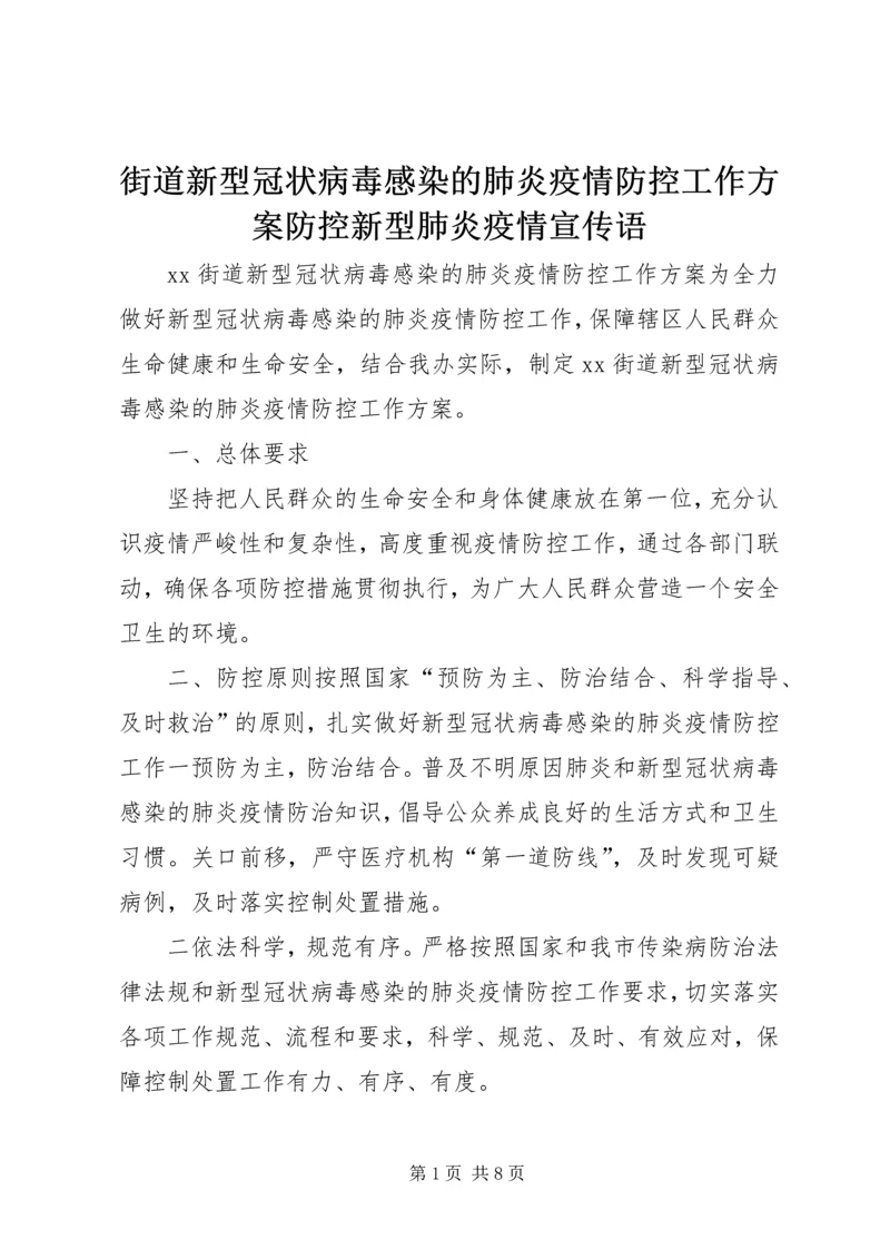 街道新型冠状病毒感染的肺炎疫情防控工作方案防控新型肺炎疫情宣传语.docx