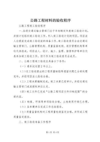 公路工程材料的验收程序 (2).docx