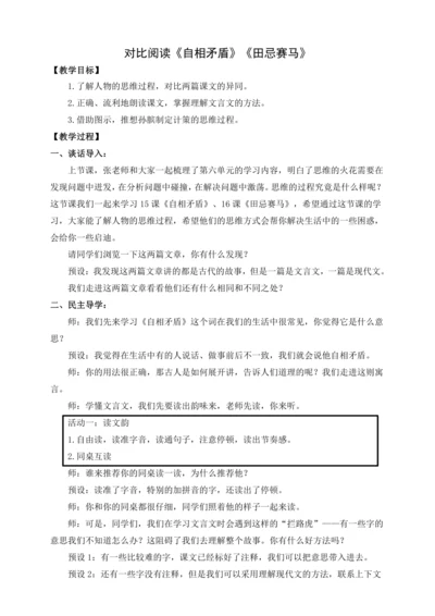 【新课标】统编版五下大单元教学 第六单元对比阅读《自相矛盾》《田忌赛马》教案