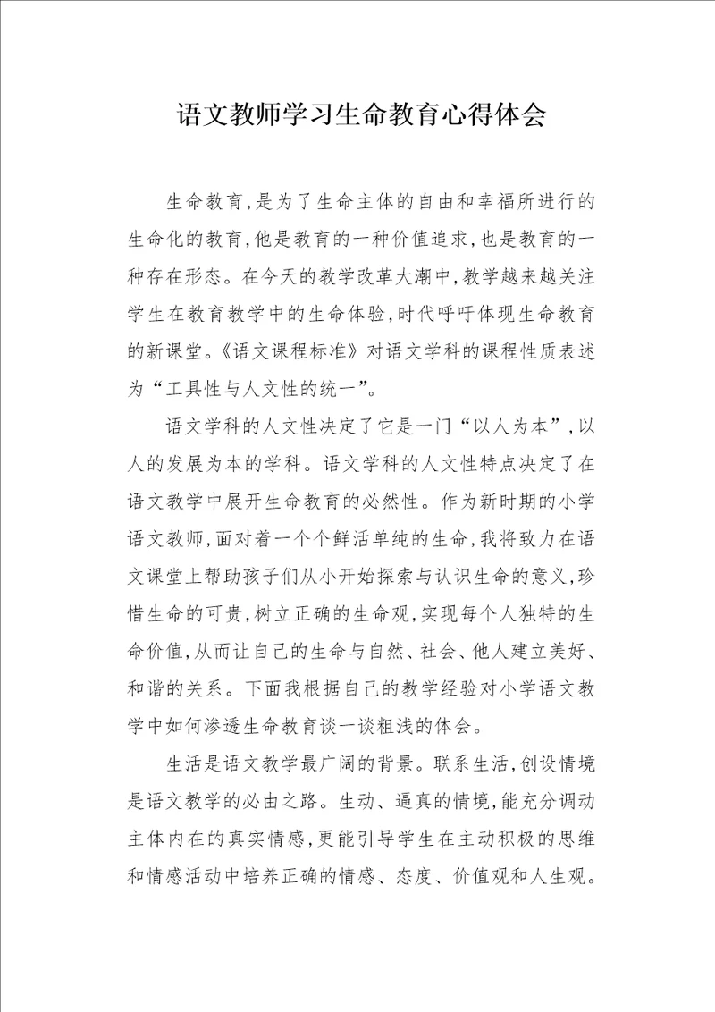 语文教师学习生命教育心得体会