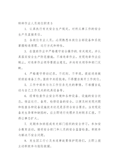 特种作业人员岗位职责.docx