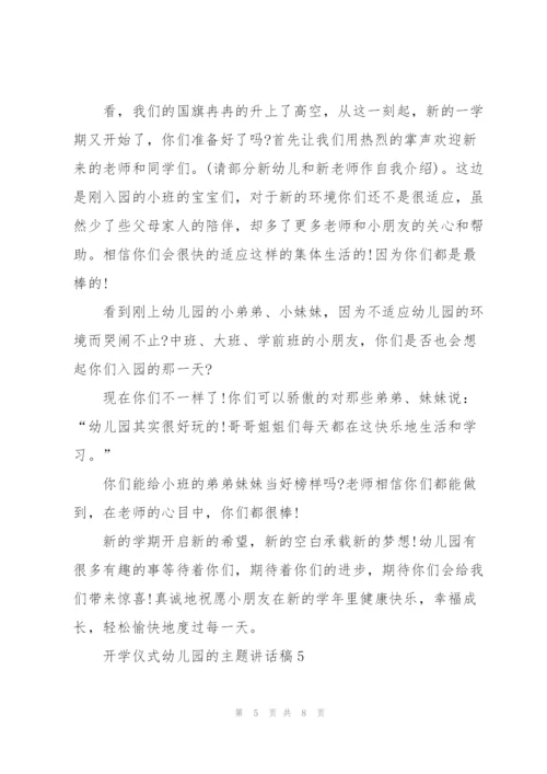 开学仪式幼儿园的主题讲话稿5篇.docx