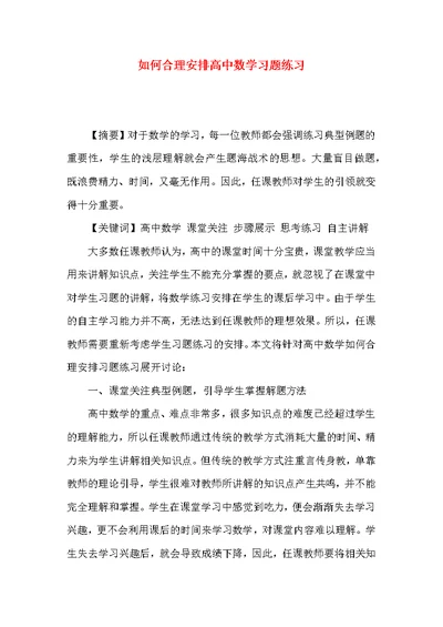 如何合理安排高中数学习题练习