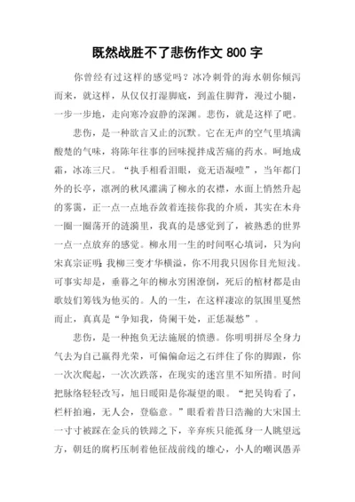 既然战胜不了悲伤作文800字.docx