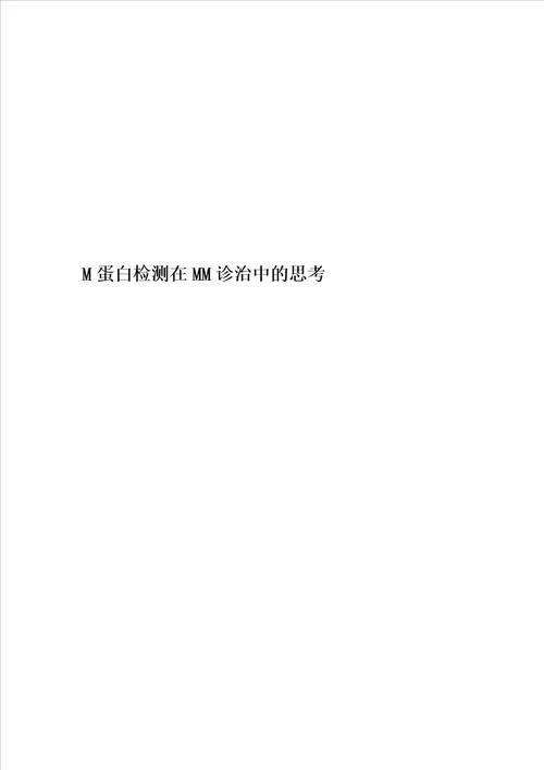 M蛋白检测在MM诊治中的思考