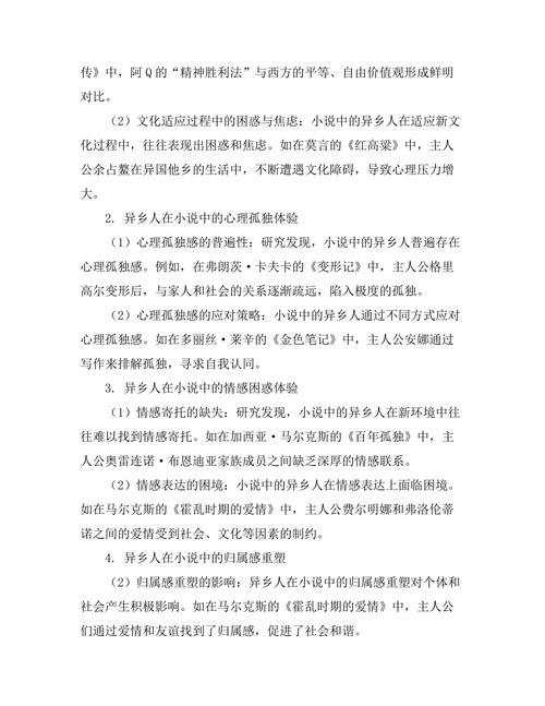 小说中的异乡人体验与归属感