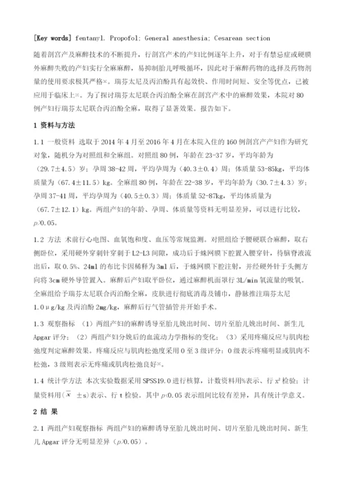 瑞芬太尼联合丙泊酚全麻在剖宫产术中的麻醉效果观察1.docx