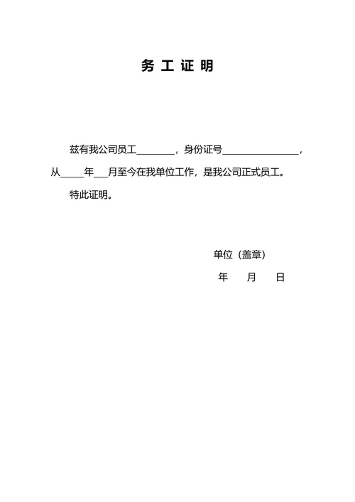 务工证明工作证明模板