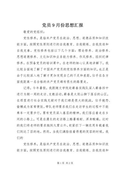 党员9月份思想汇报.docx