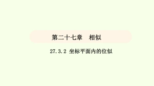 人教版数学九年级下册27.3 第2课时 坐标平面内的位似课件（23张PPT)