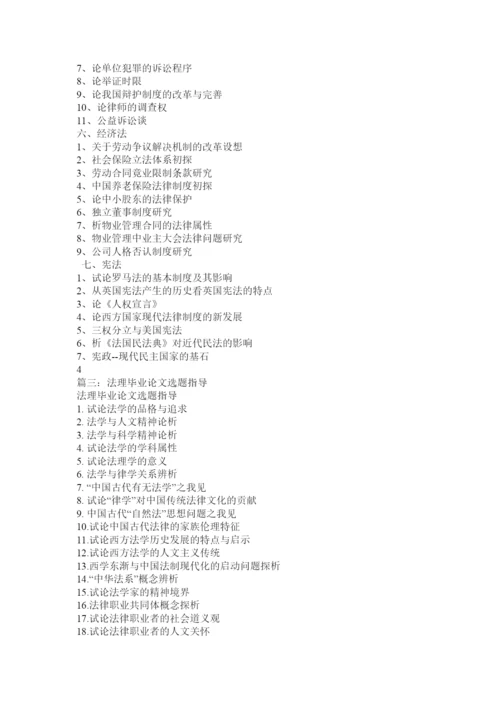 【精编】法学毕业论文选题.docx