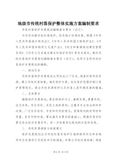 地级市传统村落保护整体实施方案编制要求.docx