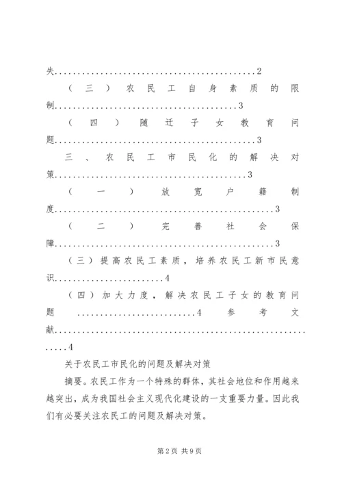 关于农民工市民化的问题及解决对策.docx