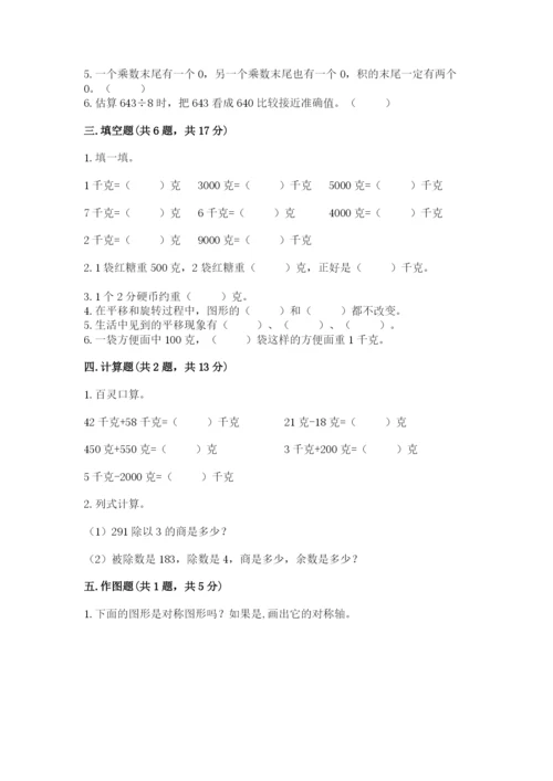 北师大版数学三年级下册期末测试卷（考点梳理）.docx