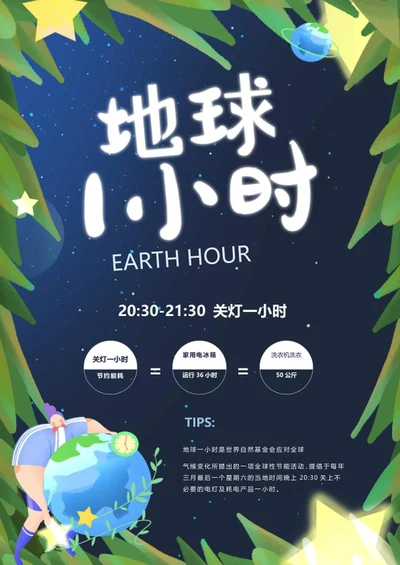 蓝色插画地球一小时海报word模板
