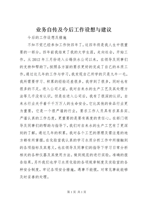 业务自传及今后工作设想与建议.docx