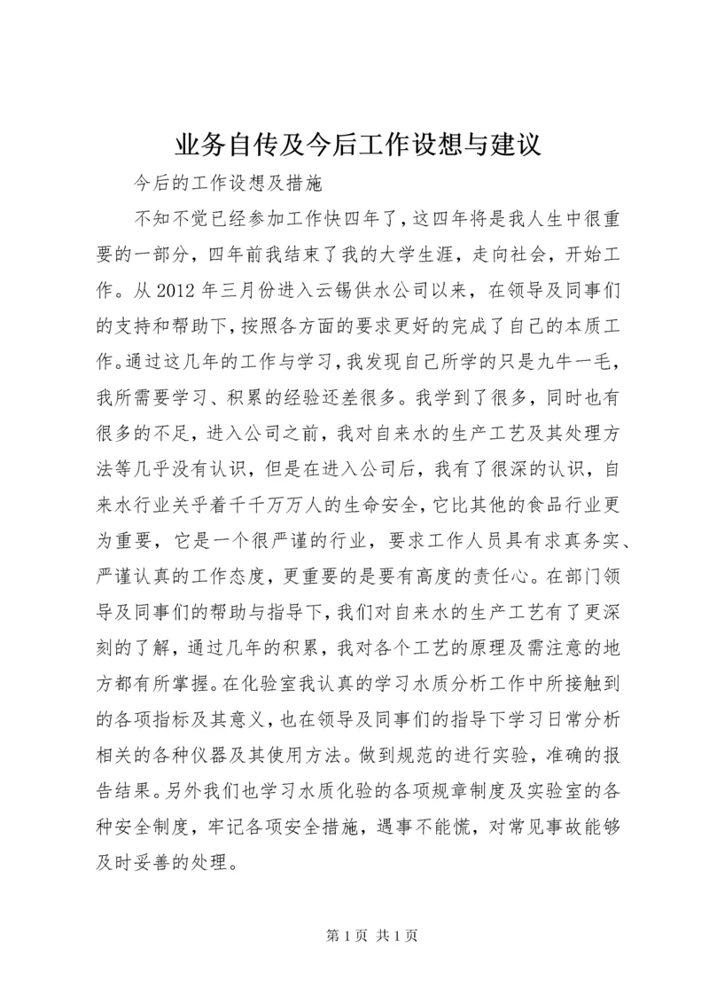 业务自传及今后工作设想与建议.docx