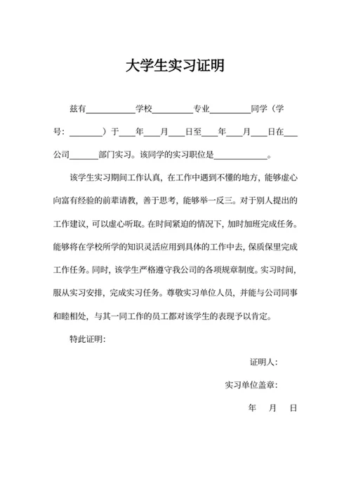 大学生实习证明