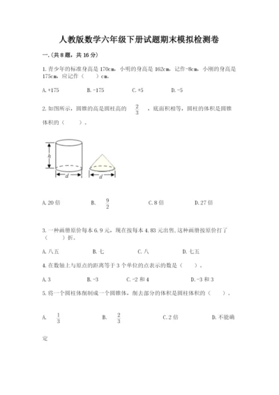 人教版数学六年级下册试题期末模拟检测卷及完整答案（精选题）.docx