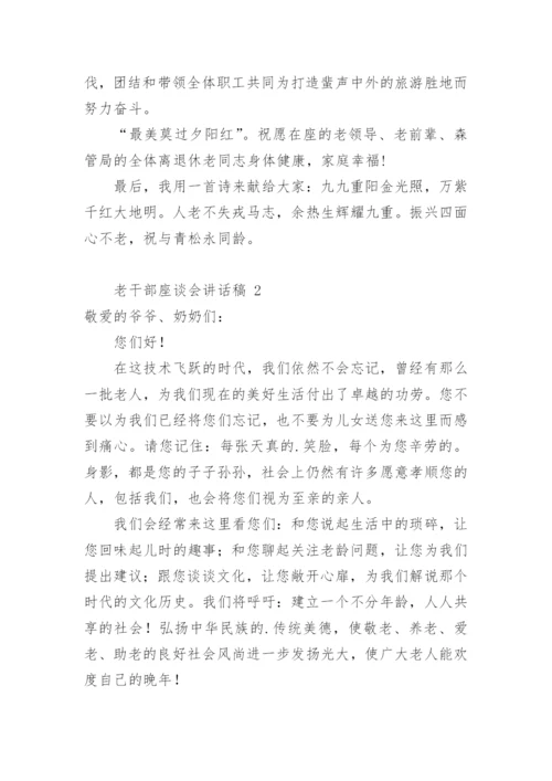 老干部座谈会讲话稿.docx