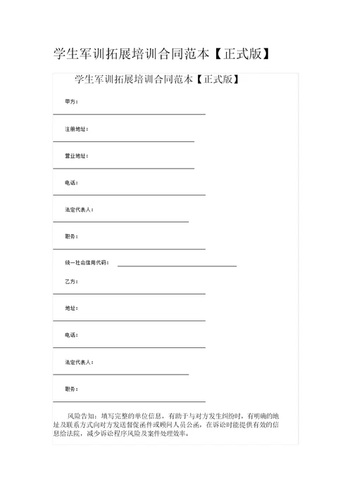 学生军训拓展培训合同范本