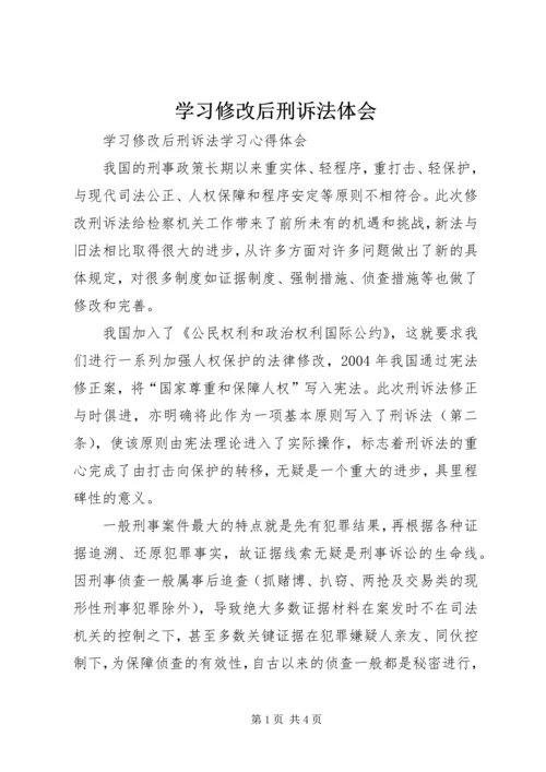 学习修改后刑诉法体会 (3).docx