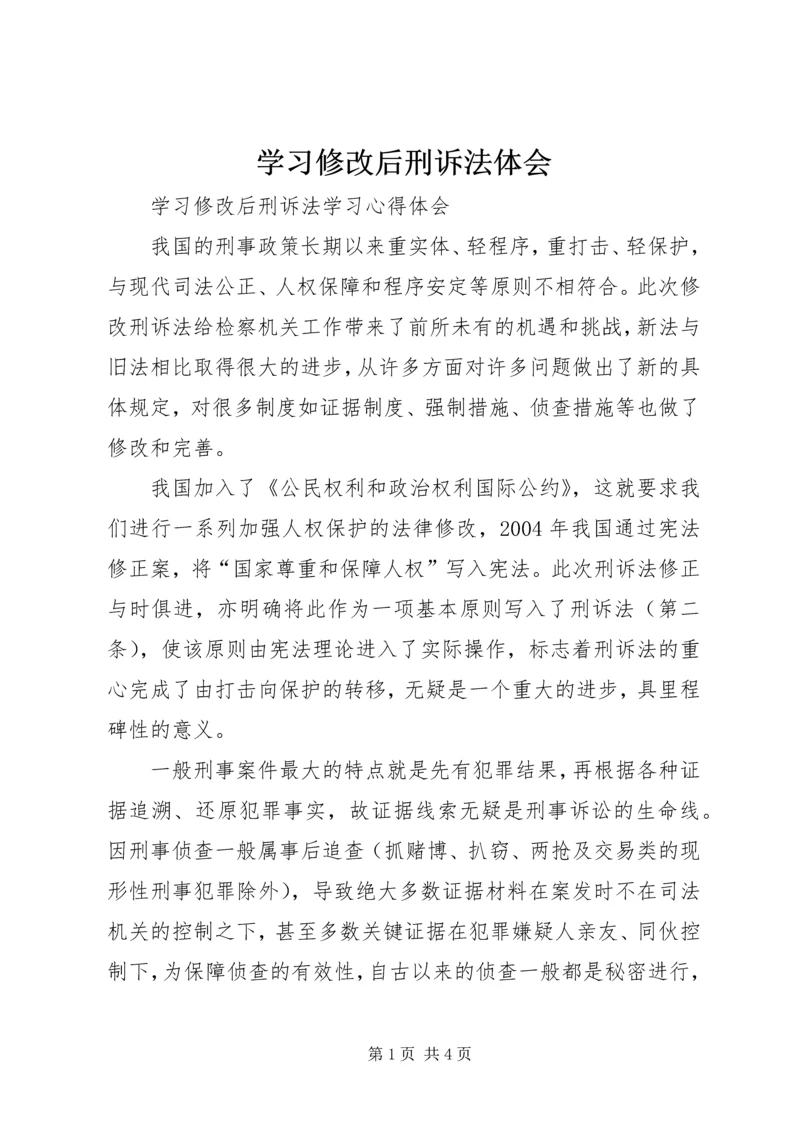 学习修改后刑诉法体会 (3).docx